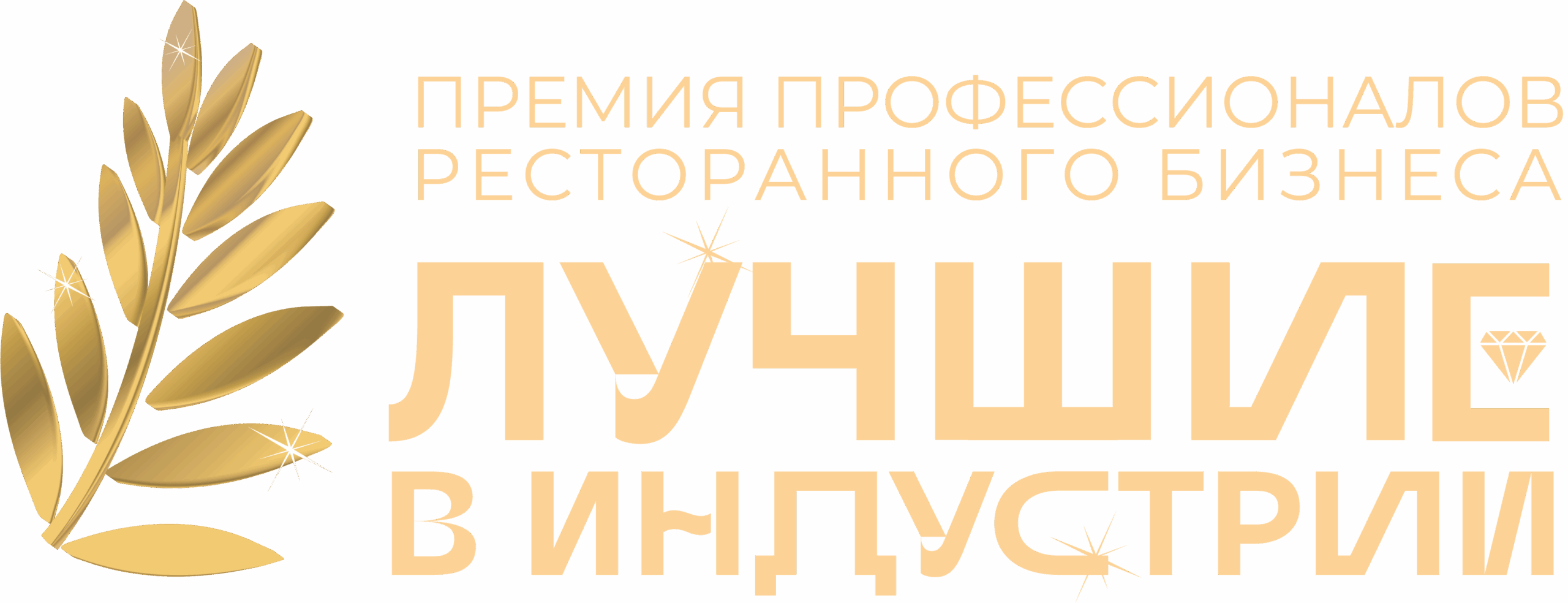 Логотип «Лучшие в индустрии»